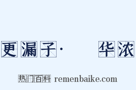 更漏子·蕣华浓是什么意思的图片